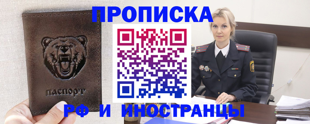прописка в Омске
