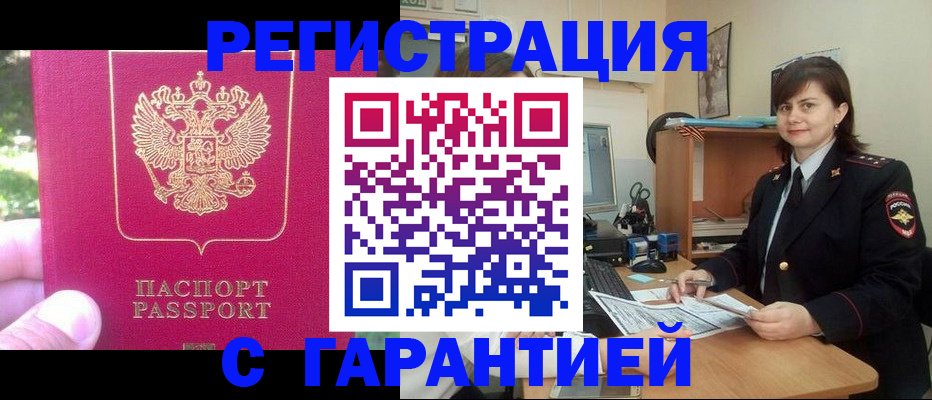 прописка законно в Омске